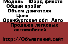  › Модель ­ Форд фиеста › Общий пробег ­ 1 442 500 › Объем двигателя ­ 1 › Цена ­ 230 000 - Оренбургская обл. Авто » Продажа легковых автомобилей   